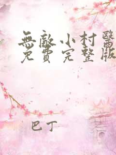 无敌小村医全集免费完整版