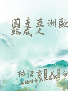 国产亚洲欧美日韩成人