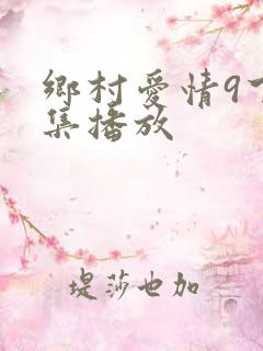 乡村爱情9下全集播放