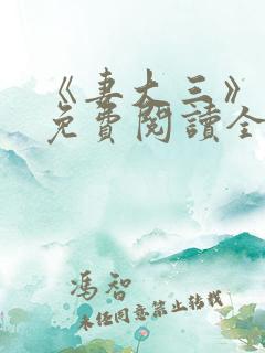 《妻大三》小说免费阅读全文
