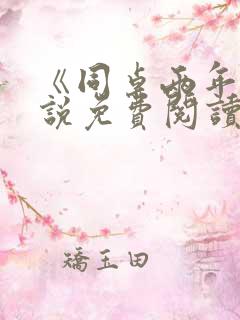《同桌两年》小说免费阅读