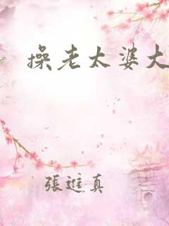 操老太婆大黑逼