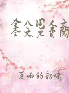 奎八同人文小说全文免费阅读