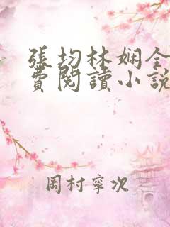 张均林娴全文免费阅读小说