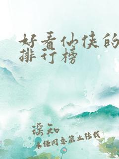 好看仙侠的小说排行榜