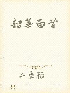 韶华白首