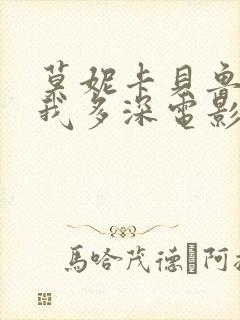 莫妮卡贝鲁奇爱我多深电影