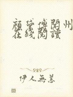 颜黛傅闻州小说在线阅读