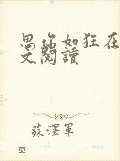 思你如狂在线全文阅读