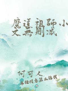 魔道祖师小说全文无删减