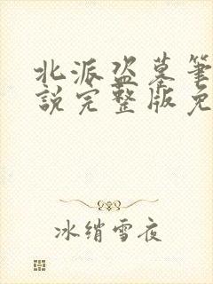 北派盗墓笔记小说完整版免费阅读
