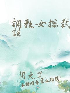 调教女总裁h小说