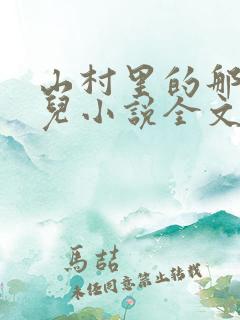 山村里的那些事儿小说全文