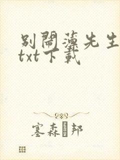 别闹薄先生免费txt下载