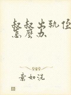 叔叔出轨侄媳妇怎么办