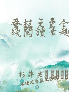 蚕枝免费全文在线阅读笔趣阁