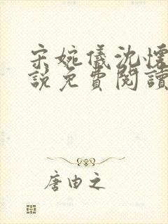 宋婉仪沈怀谦小说免费阅读