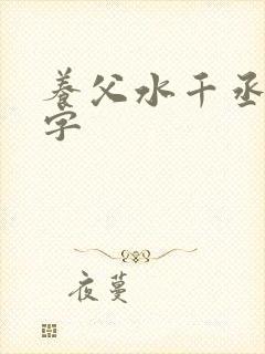 养父水千丞多少字