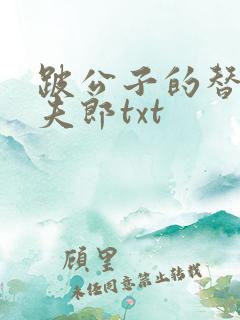 跛公子的替嫁小夫郎txt