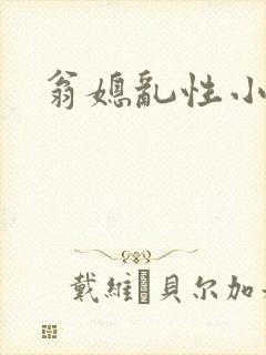 翁媳乱性小说