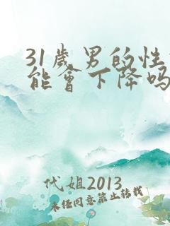31岁男的性功能会下降吗