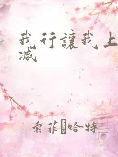 我行让我上未删减