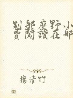 别那么野小说免费阅读在哪里看