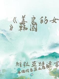 《善良的女邻居》韩国