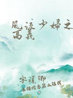 风流少妇之白洁高义