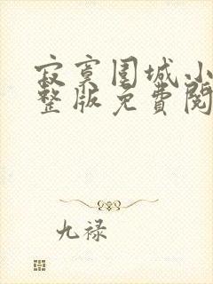 寂寞围城小说完整版免费阅读