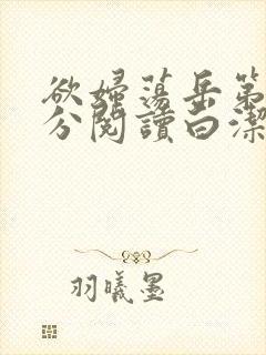 欲妇荡岳第1部分阅读白洁全文