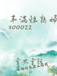 丰满性熟妇ⅹxxooozz