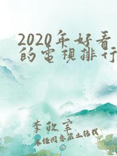 2020年好看的电视排行榜前十名