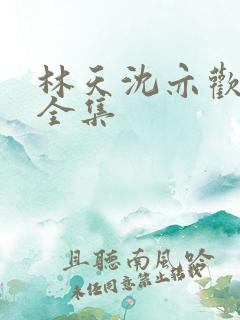 林天沈亦欢短剧全集
