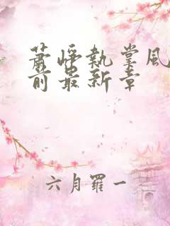 萧峥执掌风云超前最新章