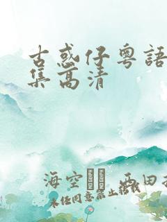 古惑仔粤语版全集高清