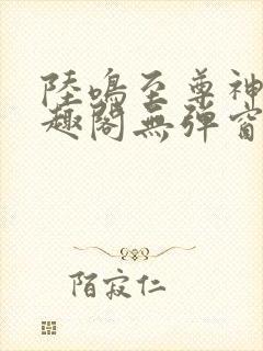 陆鸣至尊神殿笔趣阁无弹窗