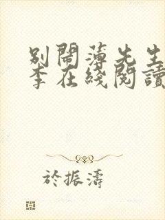 别闹薄先生楠楠李在线阅读免费