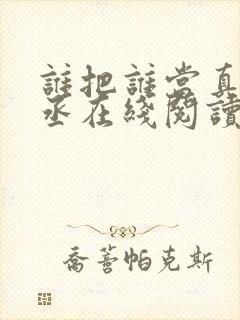谁把谁当真水千丞在线阅读免费