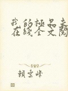 我的极品未婚妻在线全文阅读