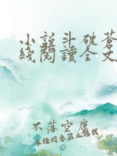 小说斗破苍穹在线阅读全文免费