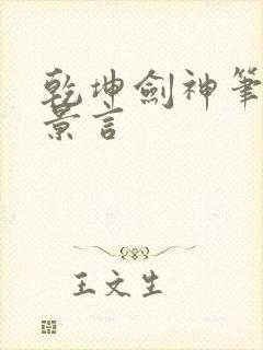 乾坤剑神笔趣阁景言