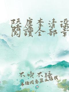 陆尘李清瑶免费阅读全部章节小说