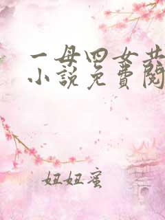 一母四女共一婿小说免费阅读