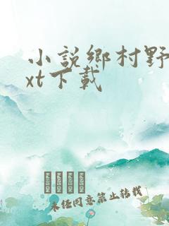 小说乡村野事txt下载