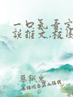 一口气看完的小说推文,校园甜文