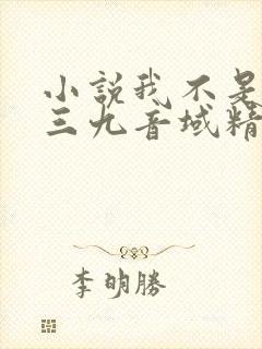 小说我不是戏神三九音域精校版