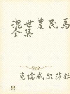 混世农民马小乐全集