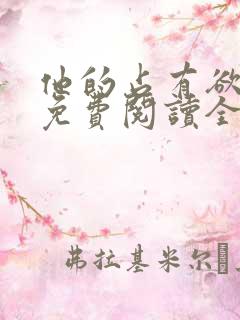 他的占有欲小说免费阅读全文无弹窗