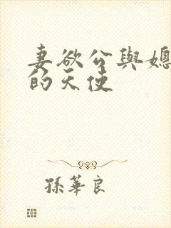 妻欲公与媳无奈的天使